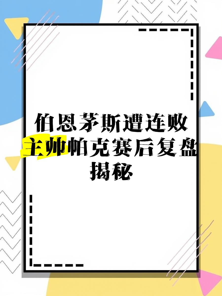 熊猫体育app-包含伯恩茅斯遭遇连败，保级梦或成泡影的词条